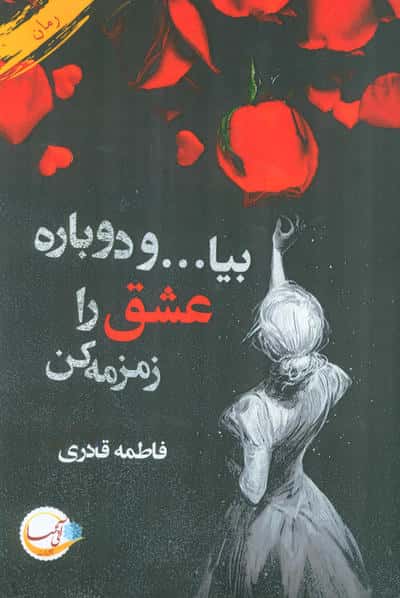 بیا... و دوباره عشق را زمزمه کن