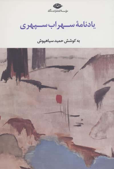 یادنامه سهراب سپهری