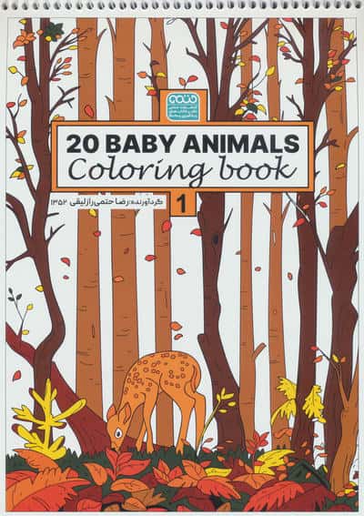 کتاب رنگ آمیزی BABY ANIMALS 20 (کد 1352)،(سیمی)