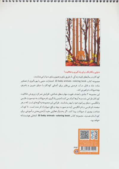 کتاب رنگ آمیزی BABY ANIMALS 20 (کد 1352)،(سیمی)