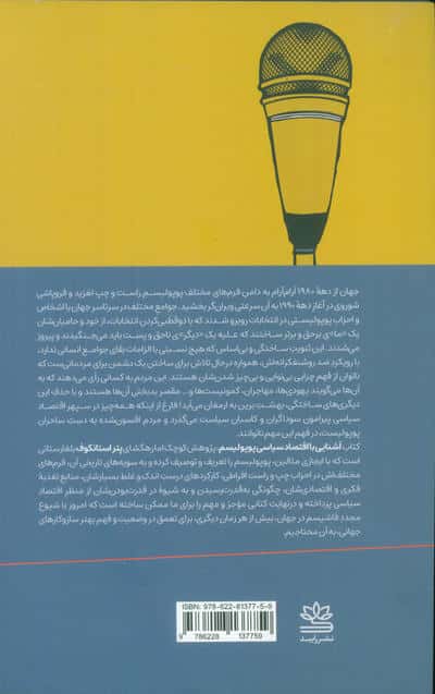 آشنایی با اقتصاد سیاسی پوپولیسم