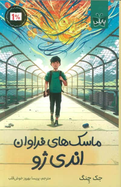 ماسک های فراوان اندی ژو 