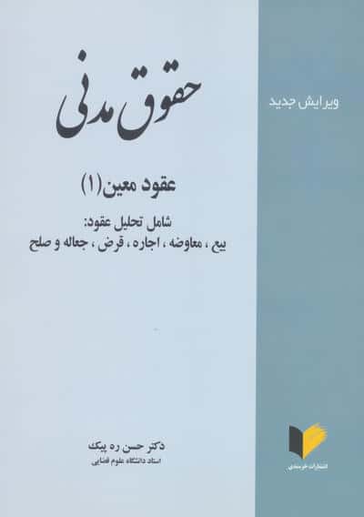 حقوق مدنی (عقود معین 1)