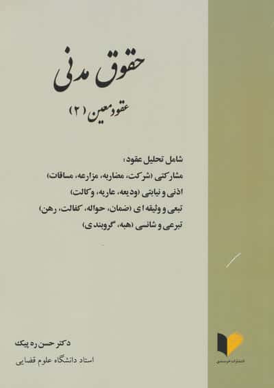 حقوق مدنی (عقود معین 2)