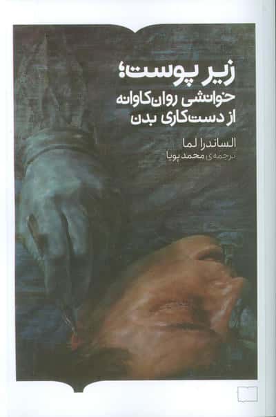 زیر پوست؛خوانشی روان کاوانه از دست کاری بدن