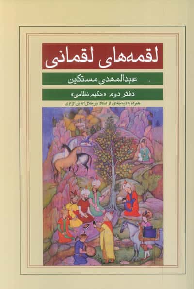 لقمه های لقمانی (دفتر دوم:حکیم نظامی)