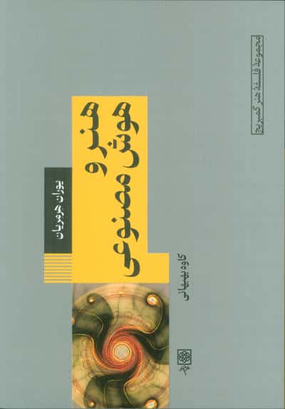 هنر و هوش مصنوعی