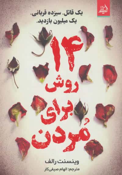 14 روش برای مردن