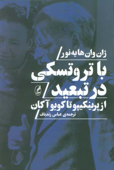 با تروتسکی در تبعید (از پرینکیپو تا کویو آکان)
