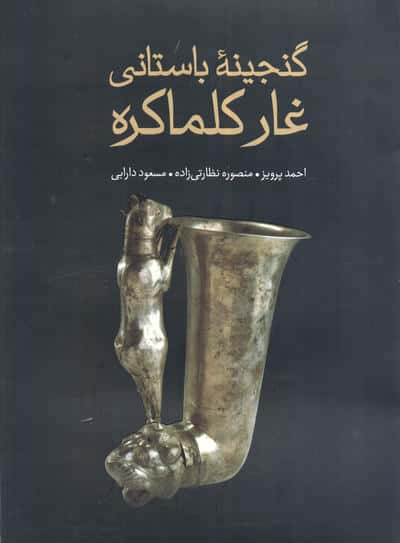 گنجینه باستانی غار کلماکره 