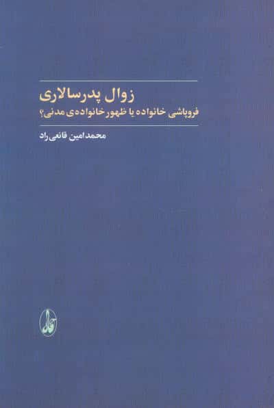 زوال پدرسالاری (فروپاشی خانواده یا ظهور خانواده ی مدنی؟)