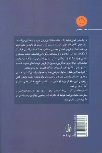 زوال پدرسالاری (فروپاشی خانواده یا ظهور خانواده ی مدنی؟)