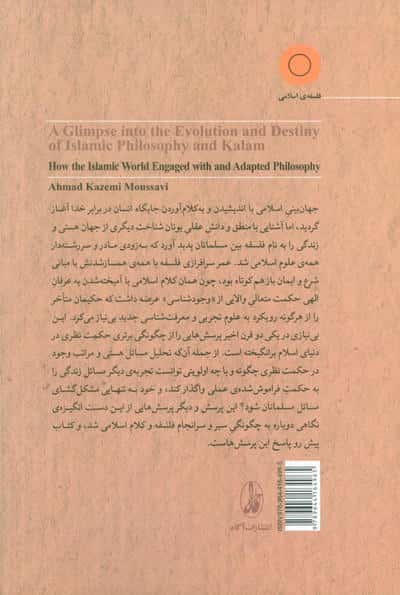 نگاهی به سیر و سرانجام فلسفه و کلام اسلامی (جهان اسلام فلسفه را چگونه شناخت و به کجا رساند)