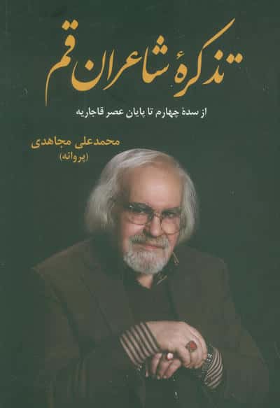 تذکره شاعران قم (از سده چهارم تا پایان عصر قاجاریه)