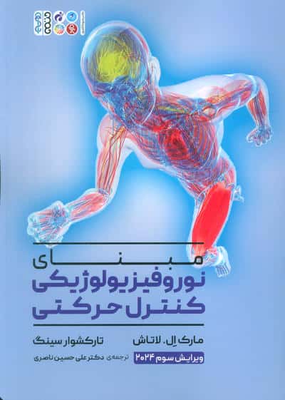 مبنای نوروفیزیولوژیکی کنترل حرکتی