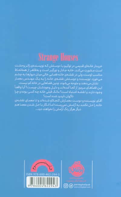 خانه های مرموز (فانتوم)