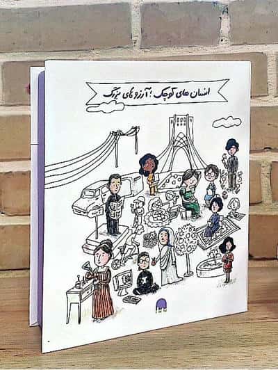 انسان های کوچک؛آرزوهای بزرگ (5جلدی،گلاسه،باجعبه)