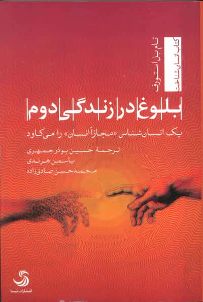 بلوغ در زندگی دوم (یک انسان شناس «مجازا انسان» را می کاود)