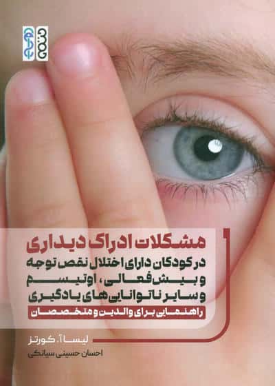 مشکلات ادراک دیداری در کودکان دارای اختلال نقص توجه وبیش فعالی،اوتیسم و سایر ناتوانایی های یادگیری