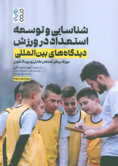 شناسایی و توسعه استعداد در ورزش (دیدگاه های بین المللی)