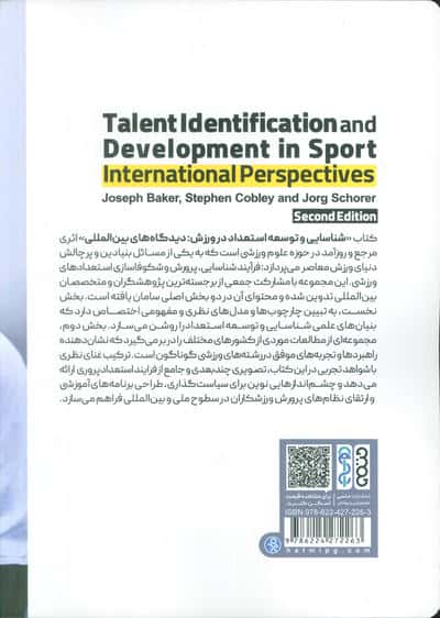 شناسایی و توسعه استعداد در ورزش (دیدگاه های بین المللی)