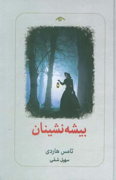 بیشه نشینان