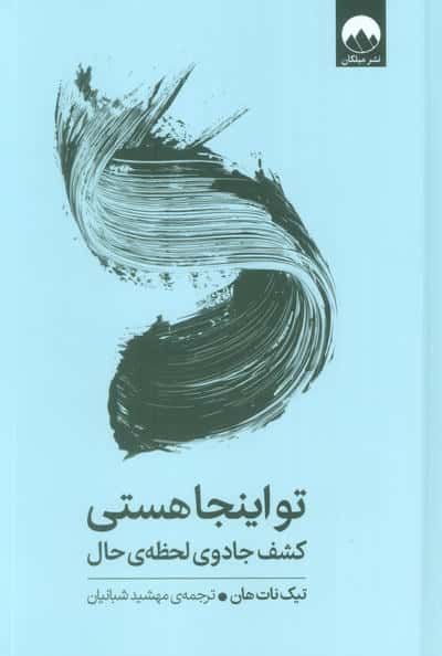 تو اینجا هستی (کشف جادوی لحظه ی حال)