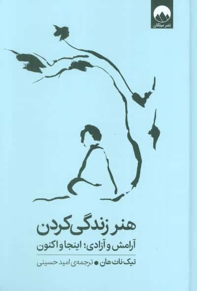 هنر زندگی کردن (آرامش و آزادی؛اینجا و اکنون)