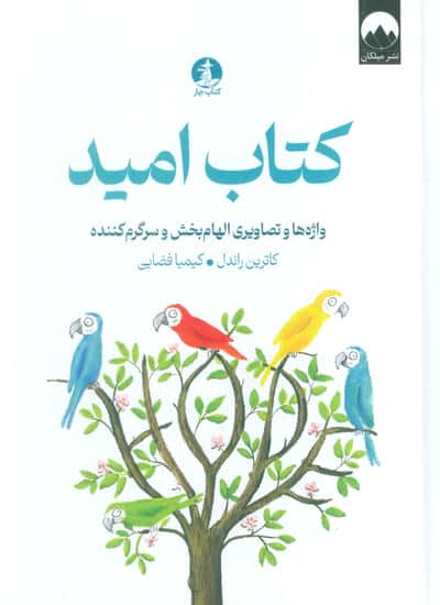 کتاب امید (واژه ها و تصاویری الهام بخش و سرگرم کننده)