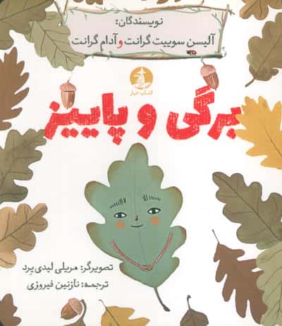 برگی و پاییز (گلاسه)