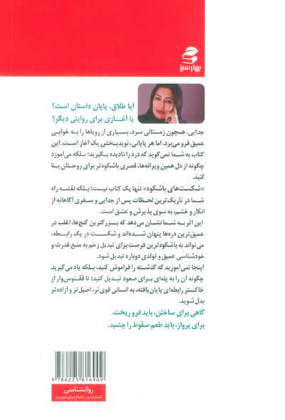 شکست های باشکوه (بازسازی زندگی پس از جدایی یا مرگ همسر)