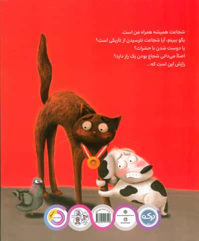 من شجاع هستم (شجاعت همیشه همراه من است)