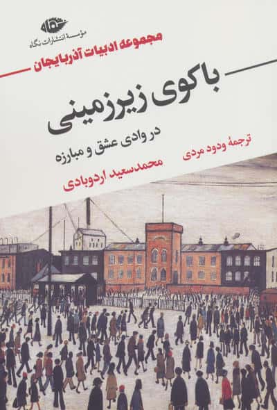 باکوی زیرزمینی در وادی عشق و مبارزه (مجموعه ادبیات آذربایجان)