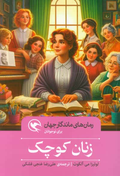 زنان کوچک (رمان های ماندگار جهان برای نوجوانان)