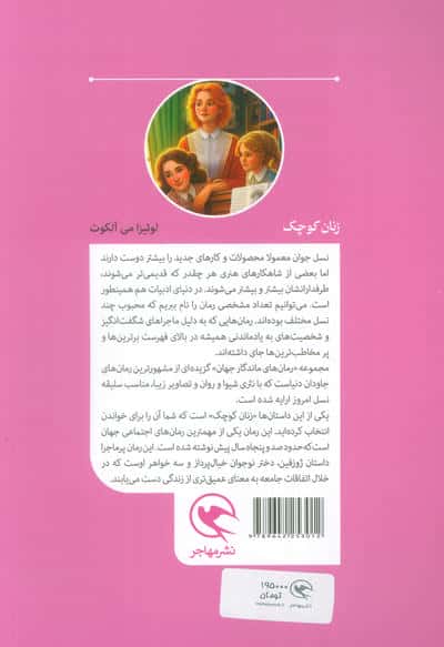 زنان کوچک (رمان های ماندگار جهان برای نوجوانان)