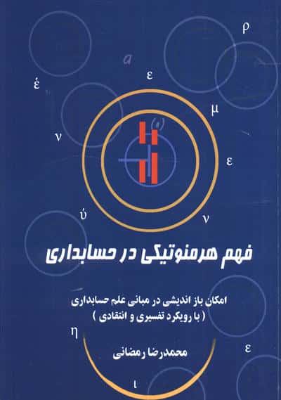 فهم هرمنوتیکی در حسابداری (امکان باز اندیشی در مبانی علم حسابداری (با رویکرد تفسیری و انتقادی))