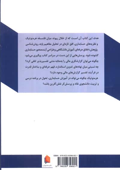 فهم هرمنوتیکی در حسابداری (امکان باز اندیشی در مبانی علم حسابداری (با رویکرد تفسیری و انتقادی))