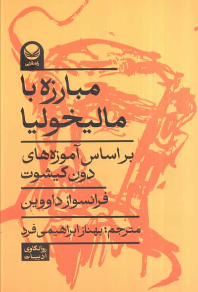 مبارزه با مالیخولیا (بر اساس آموزه های دون کیشوت)