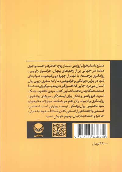 مبارزه با مالیخولیا (بر اساس آموزه های دون کیشوت)