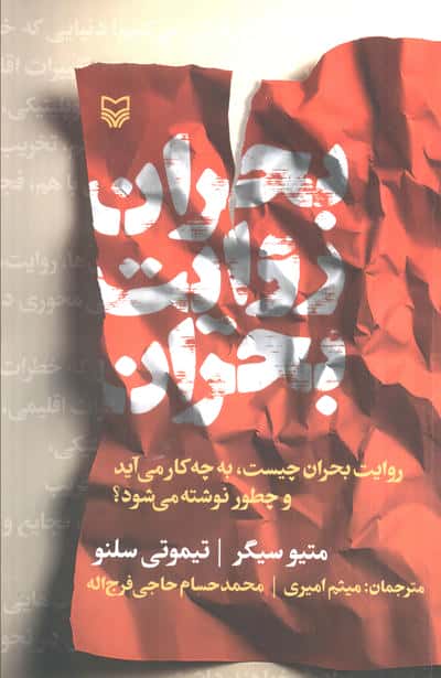 بحران روایت بحران (روایت بحران چیست،به چه کار می آید و چطور نوشته می شود؟)