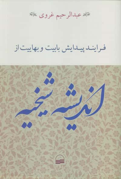 فرایند پیدایش بابیت و بهاییت از اندیشه شیخیه