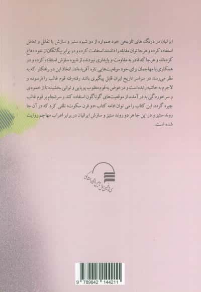 سه قرن تقابل و تعامل (ستیز و ستایش ایرانیان با اعراب مسلمان)