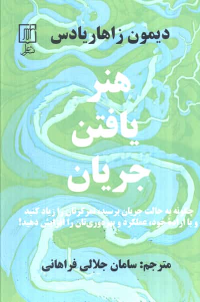 هنر یافتن جریان (چگونه به حالت جریان برسید،تمرکزتان را زیاد کنید...)