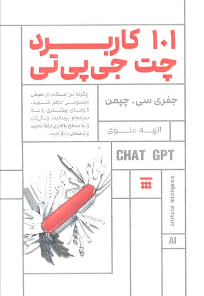 101 کاربرد چت جی پی تی (چگونه در استفاده از هوش مصنوعی ماهر شوید...)