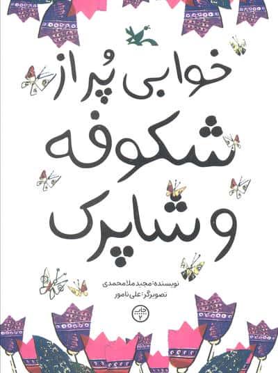 خوابی پر از شکوفه و شاپرک 