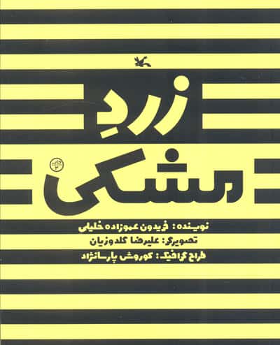 زرد مشکی