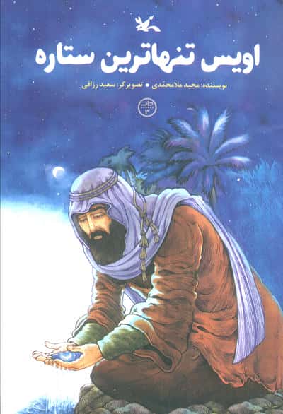 اویس تنهاترین ستاره