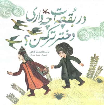 در بقچه ات چه داری دختر ترکمن؟ (گلاسه)