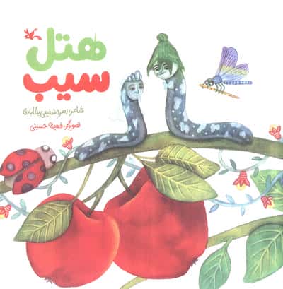 هتل سیب (گلاسه)