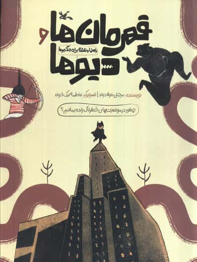 قهرمان ها و دیوها (راهنما و نقشه برای جنگجوها)،(گلاسه)